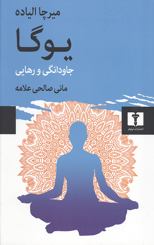 یوگا (جاودانگی و رهایی)