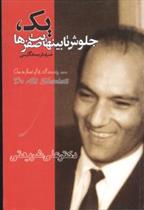 یک جلوش تا بینهایت صفرها