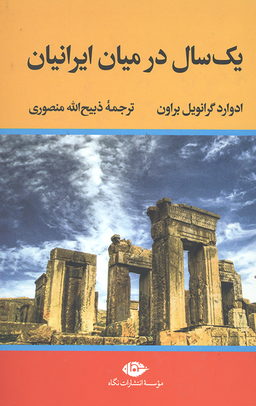 یک سال در میان ایرانیان