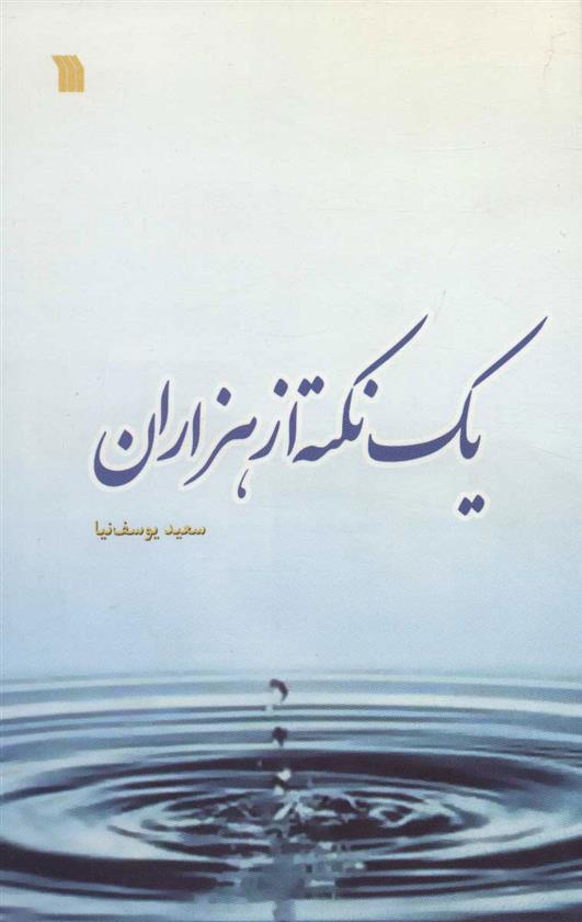 یک نکته از هزاران