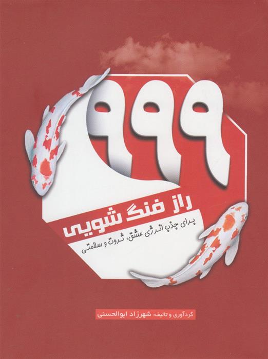 ۹۹۹ راز فنگ شویی