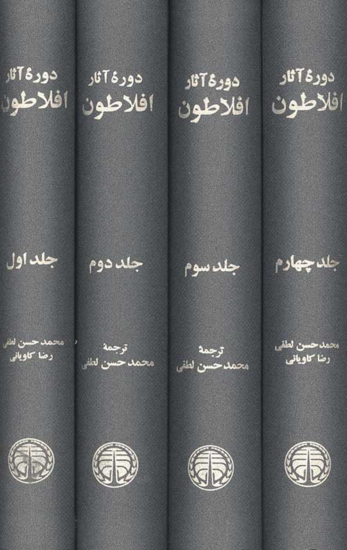 آثار افلاطون (4جلدی)