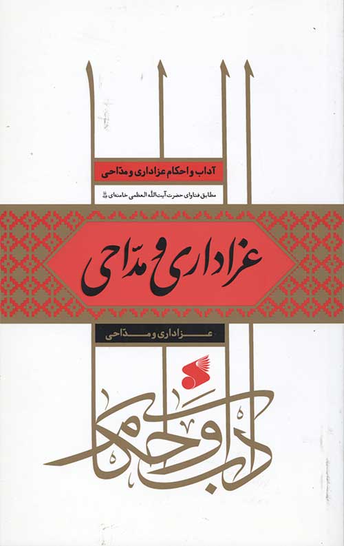 آداب و احکام عزاداری و مداحی: عزاداری و مداحی