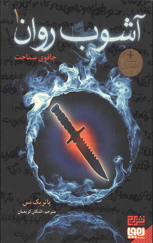 آشوب روان 1 (چاقوی سماجت)