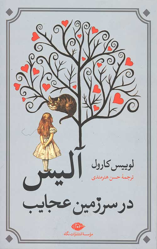 آلیس در سرزمین عجایب