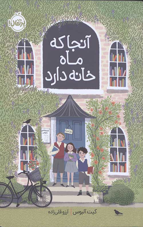 آنجا که ماه خانه دارد