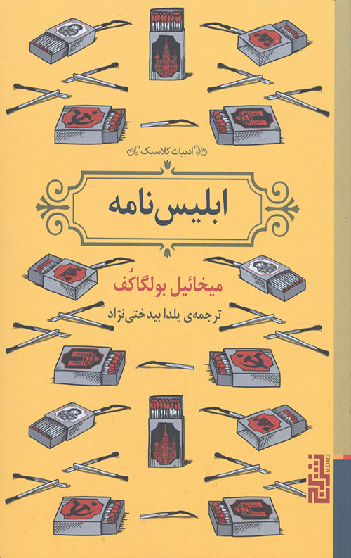 ابلیس نامه