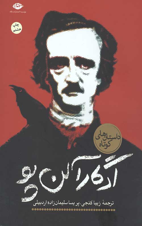 ادگار آلن پو (داستان های کوتاه)