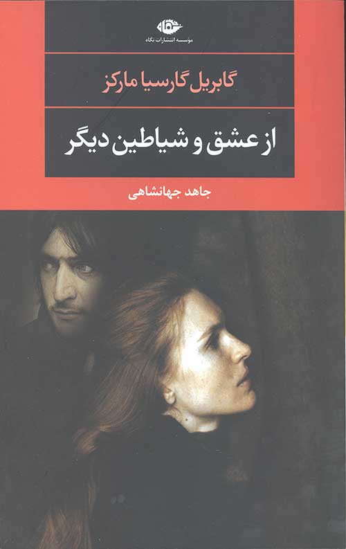 از عشق و شیاطین دیگر