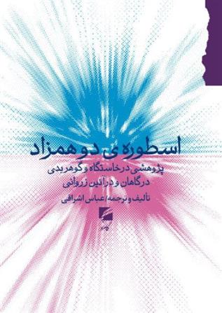 کتاب اسطوره ی دو همزاد