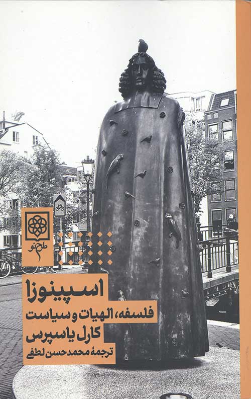 اسپینوزا (فلسفه،الهیات و سیاست)