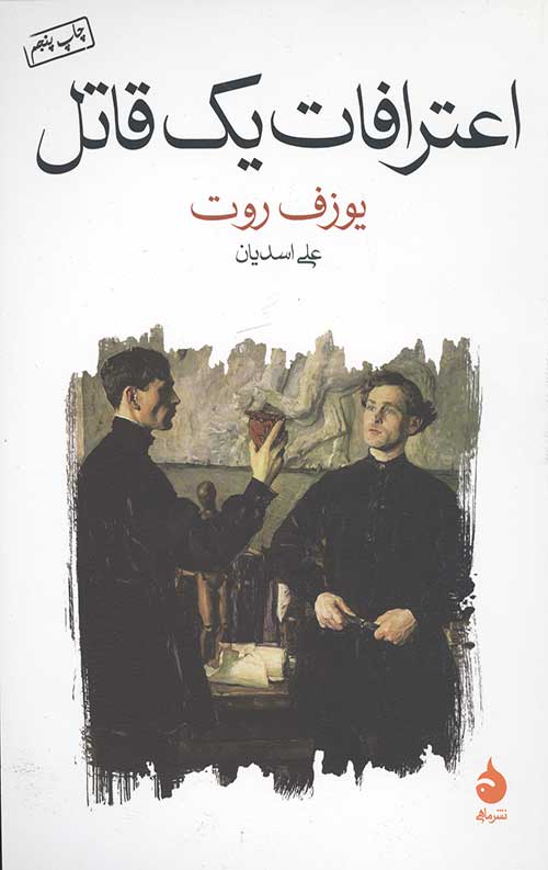 اعترافات یک قاتل