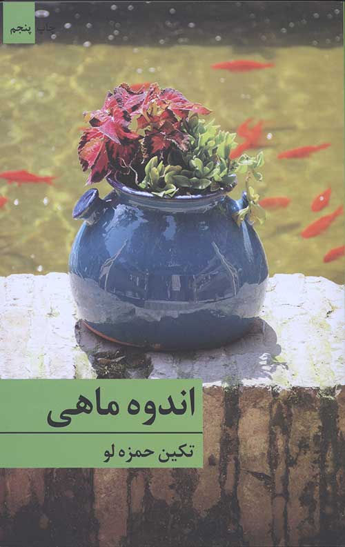 اندوه ماهی