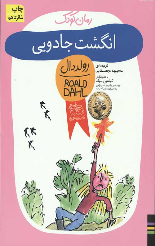 انگشت جادویی