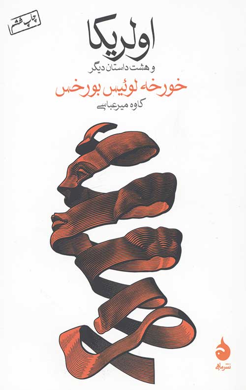 اولریکا و هشت داستان دیگر