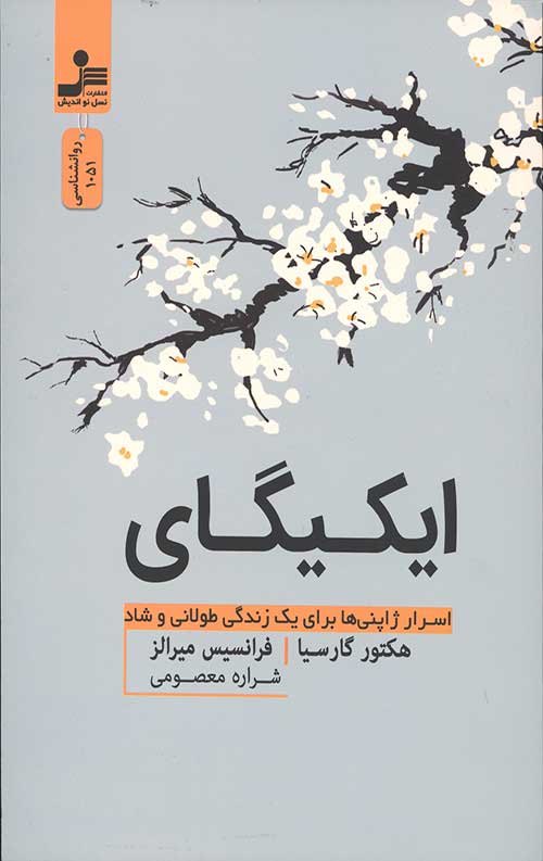 ایکیگای (اسرار ژاپنی ها برای یک زندگی طولانی و شاد)