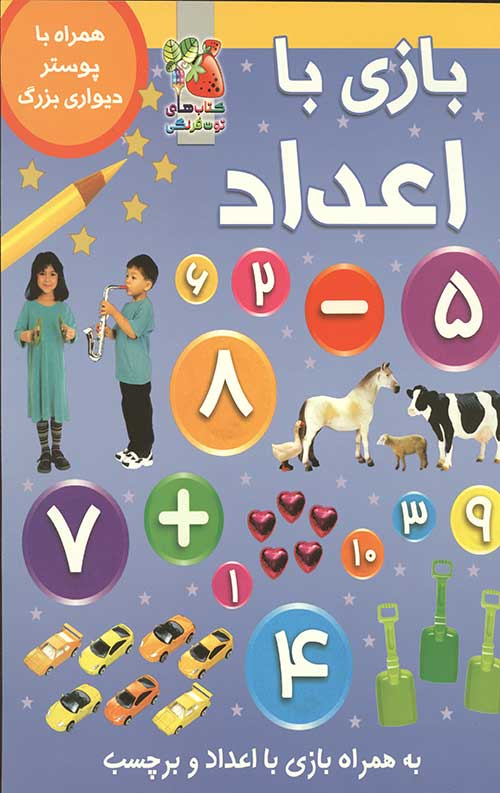 بازی با اعداد همراه پوستر دیواری