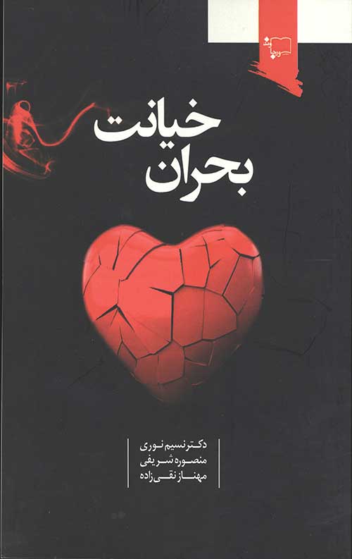 بحران خیانت