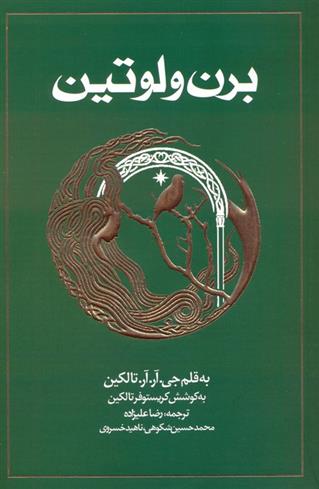 برن و لوتین