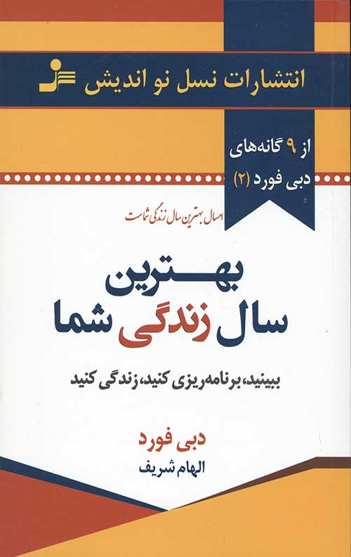 بهترین سال زندگی شما (9گانه های دبی فورد 2)