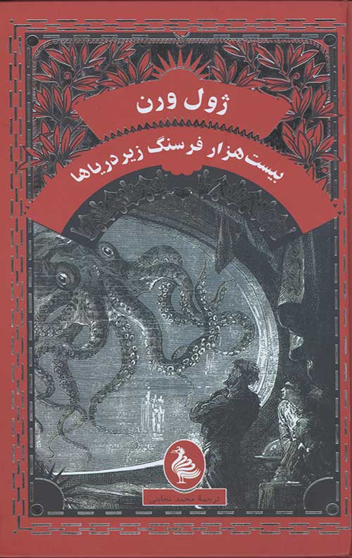 بیست هزار فرسنگ زیر دریا