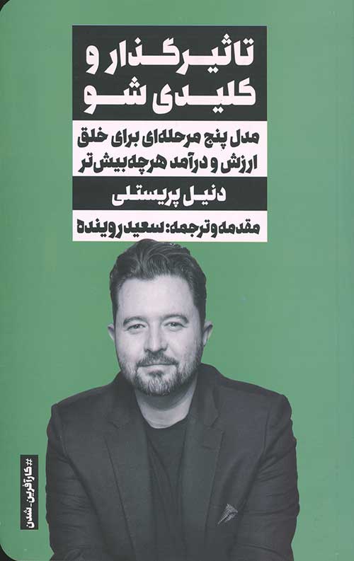 تاثیر گذار و کلیدی شو:مدل پنج مرحله ای برای خلق