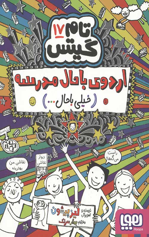 تام گیتس 17 (اردوی با حال مدرسه)