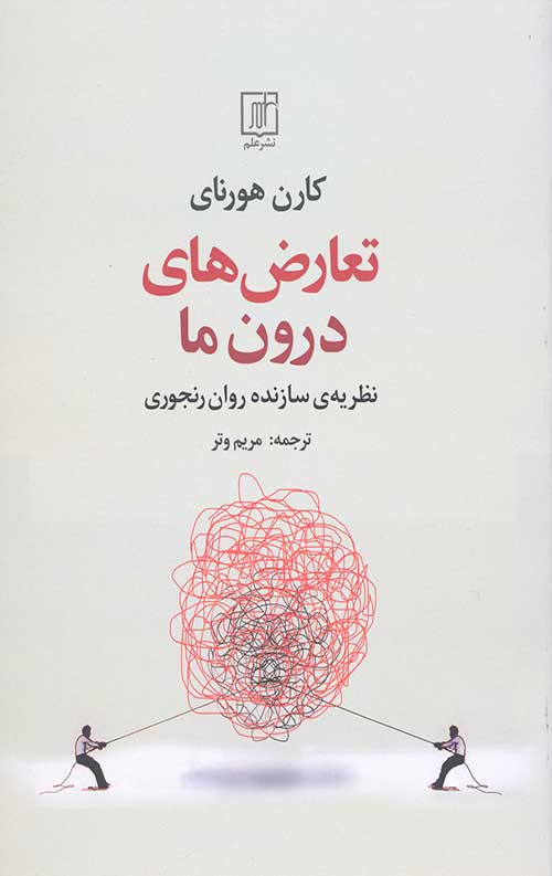 تعارض های درون ما (نظریه سازنده روان رنجوری)