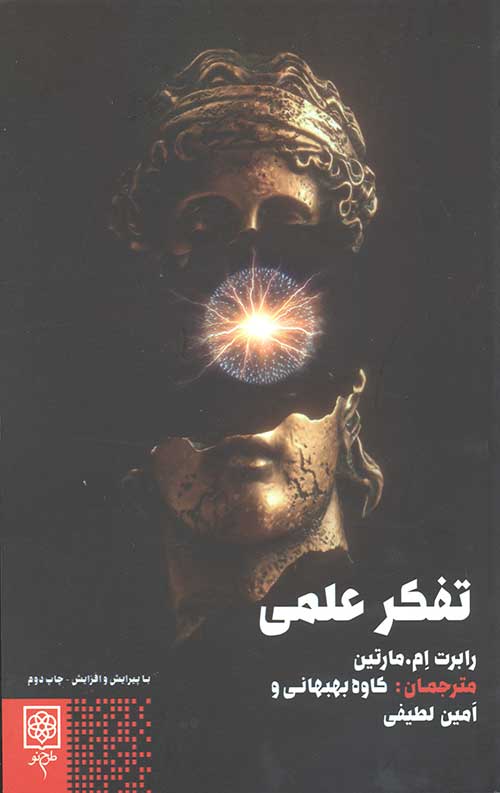 تفکر علمی