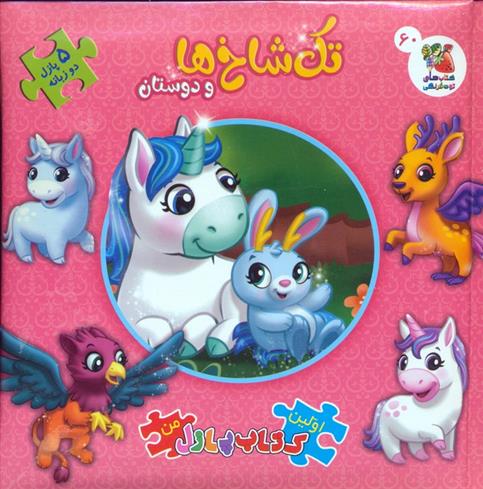 تک شاخ ها و دوستان