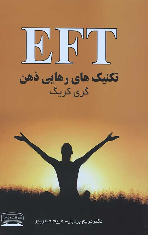 تکنیک های رهایی ذهن EFT