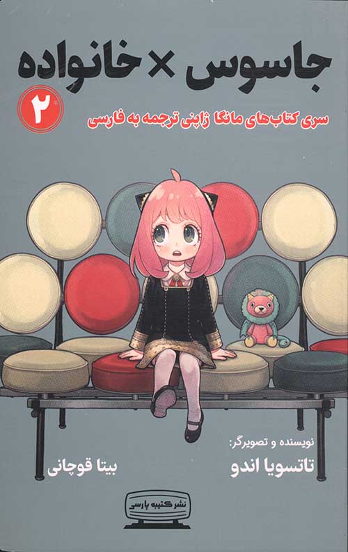 جاسوس خانواده 2