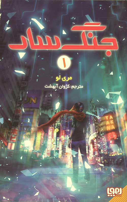 جنگ سار 1