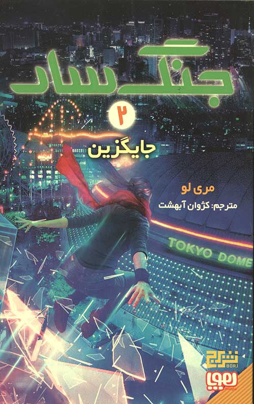 جنگ سار 2