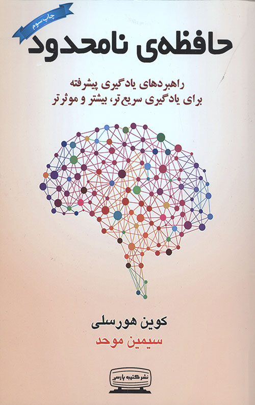 حافظه نامحدود (راهبردهای یادگیری پیشرفته برای یادگیری سریع تر،بیشتر و موثرتر)