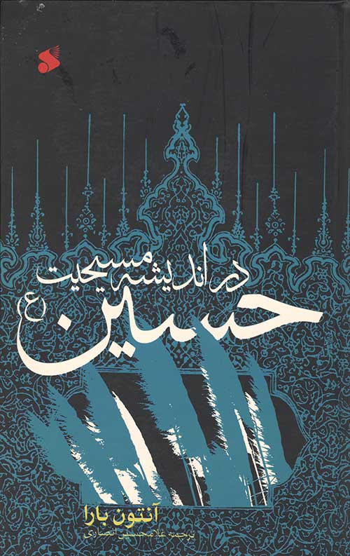 حسین در اندیشه مسیحیت