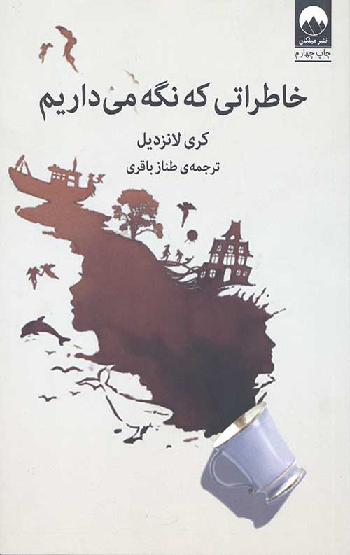 خاطراتی که نگه می داریم
