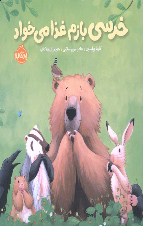 خرسی بازم غذا می خواد (خرسی و دوستانش)