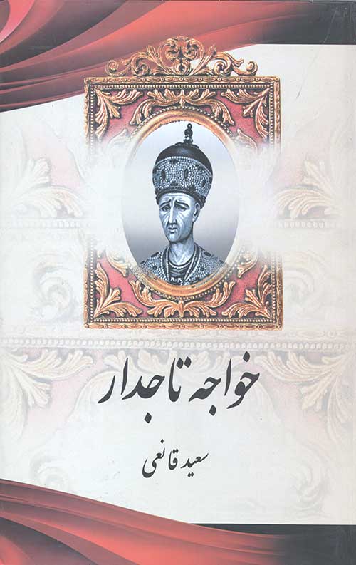 خواجه تاجدار