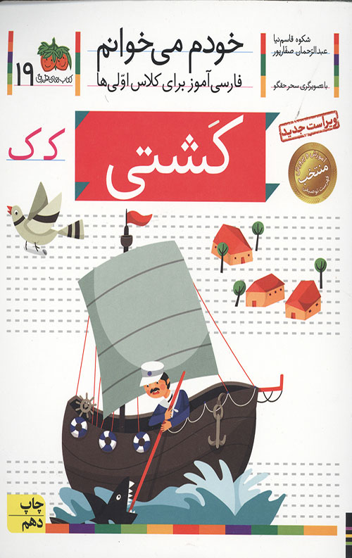 خودم می خوانم 19 (کشتی)