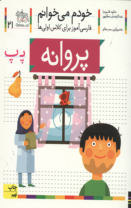 خودم می خوانم 21 (پروانه)