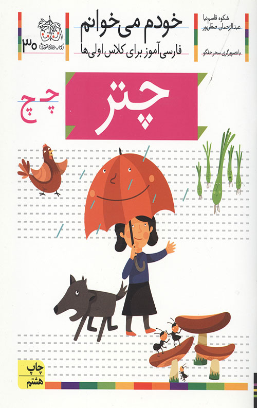 خودم می خوانم 30 (چتر)