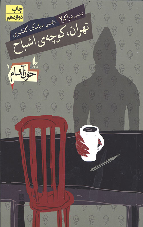 خون آشام 1 (تهران،کوچه اشباح)