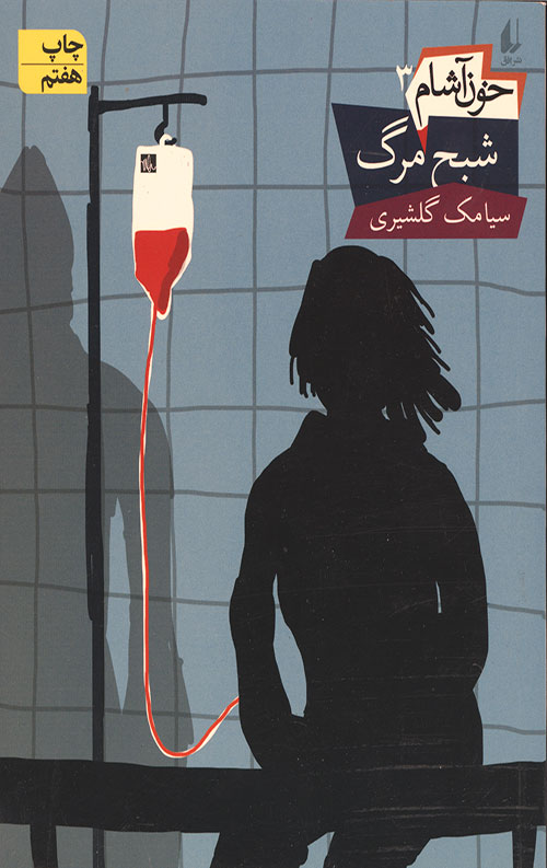 خون آشام 3 (شبح مرگ)