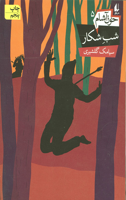 خون آشام 5 (شب شکار)