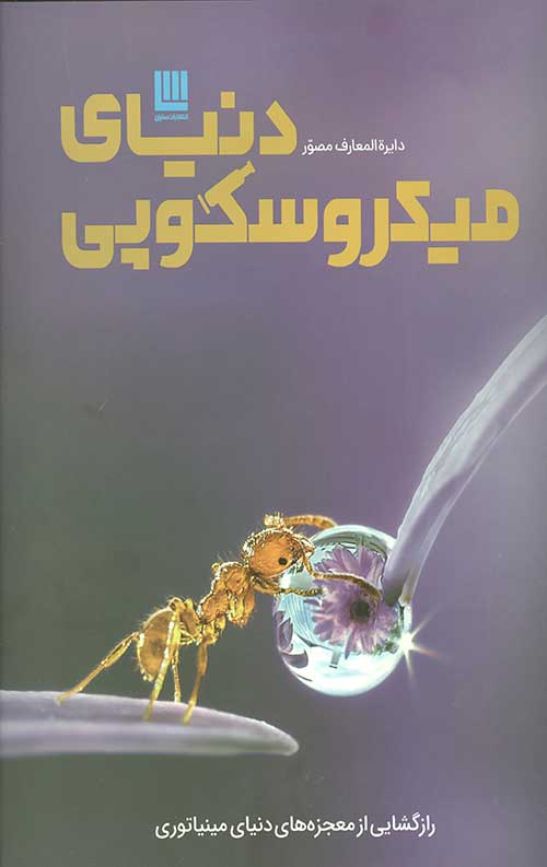 دایره المعارف مصور دنیای میکروسکوپی