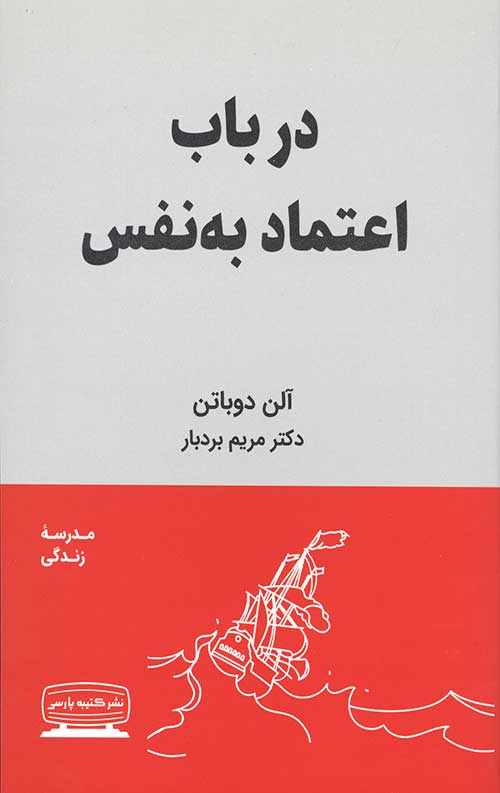 در باب اعتماد به نفس (مدرسه زندگی)