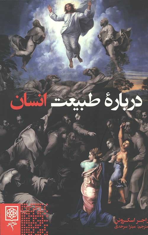درباره طبیعت انسان