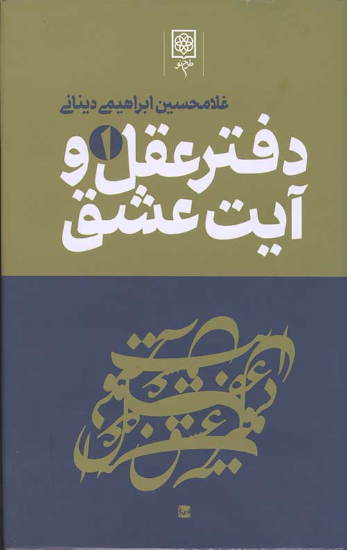 دفتر عقل و آیت عشق (3جلدی)