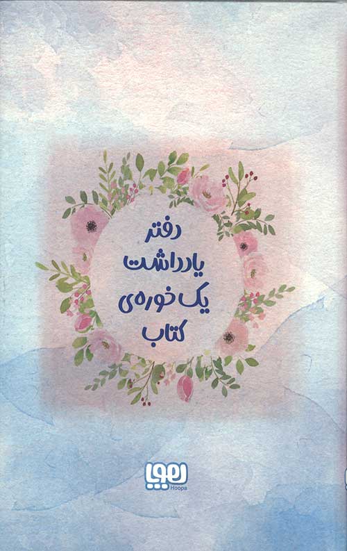 دفتر یادداشت یک خوره ی کتاب